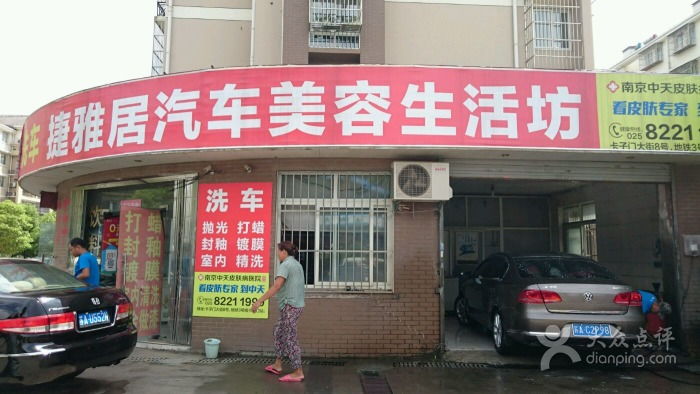 捷雅居汽车美容生活坊 一站式生活美容服务新体验